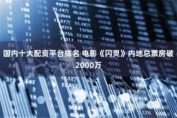 国内十大配资平台排名 电影《闪灵》内地总票房破2000万